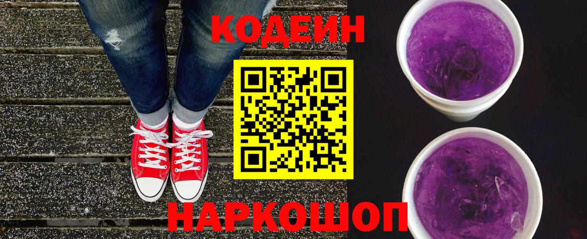 Сосновоборск  Кодеиновый сироп Lean Purple Drank  Вход с VPN 