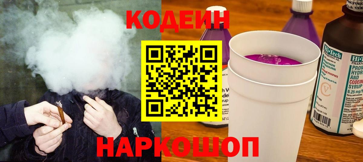 Codein напиток Lean (лин) Сосновоборск
